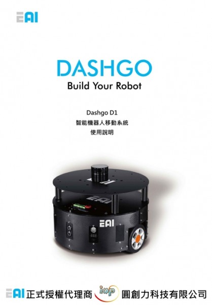 EAI DashGo D1 ROS機器人移動平台繁體中文指導手冊
