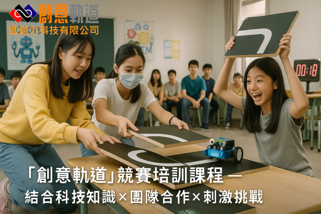 創意軌道3.png