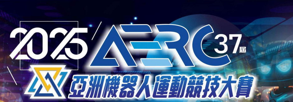 2025 第37屆 AERC-亞洲機器人運動競技大賽